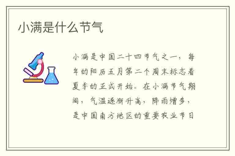 小满是什么节气(夏熟凭小满是什么节气)